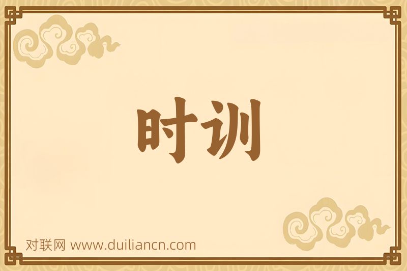 时训词语的意思