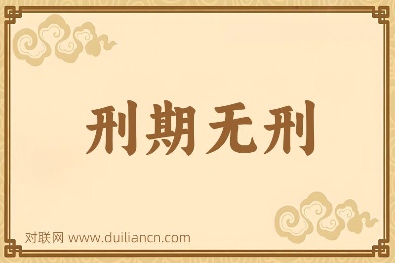刑期无刑词语的意思