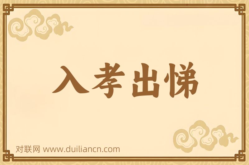 入孝出悌词语的意思