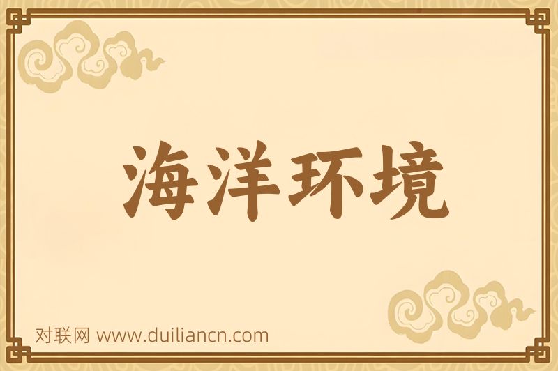 海洋环境词语的意思