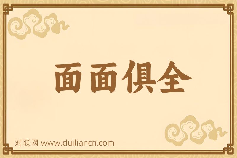 面面俱全词语的意思