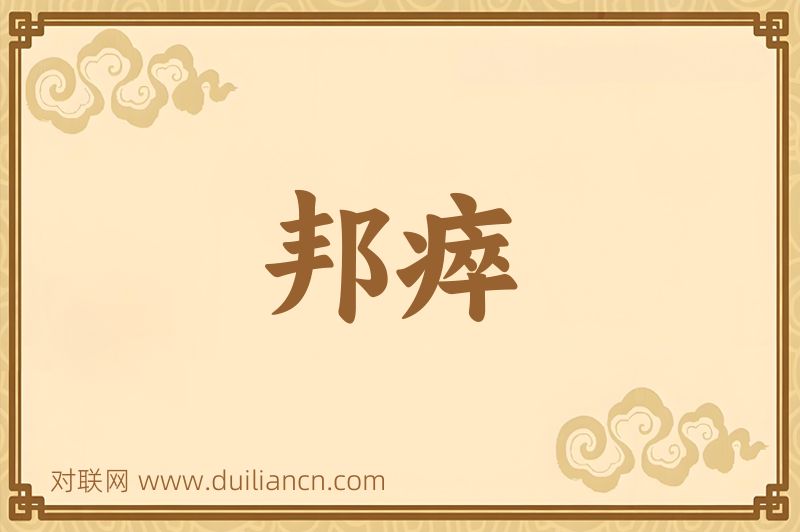 邦瘁词语的意思
