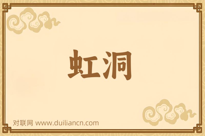 虹洞词语的意思