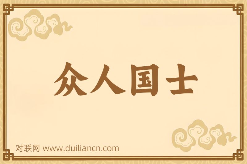 众人国士词语的意思