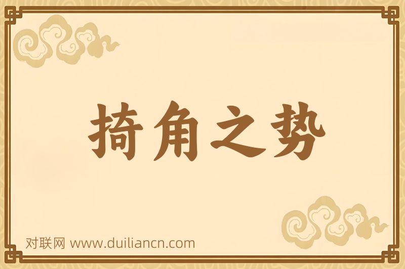 掎角之势词语的意思
