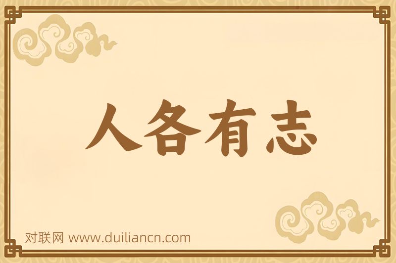人各有志词语的意思