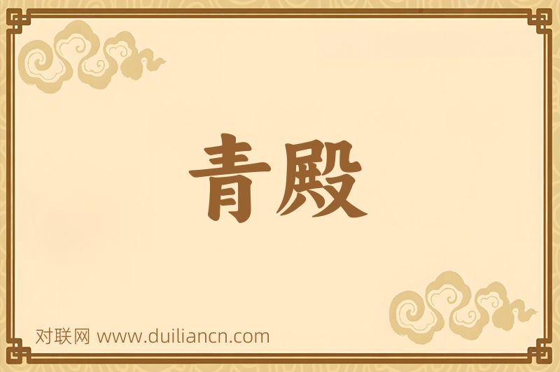 青殿词语的意思