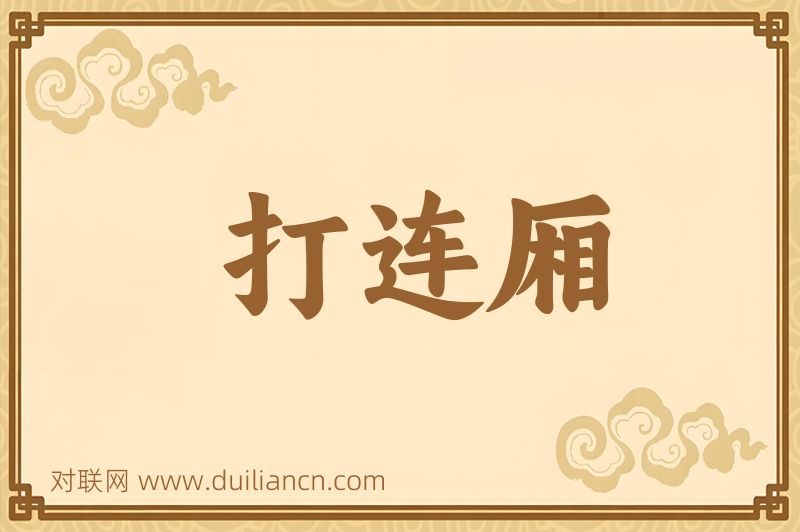打连厢词语的意思