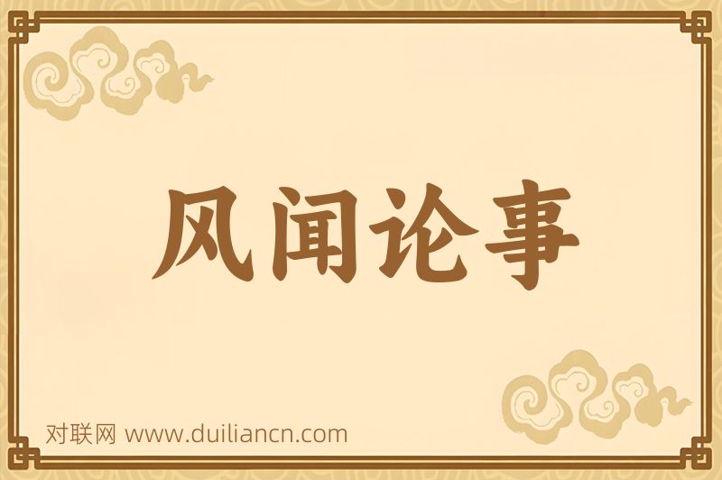 风闻论事词语的意思