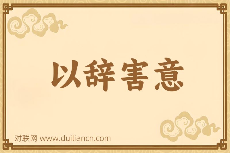 以辞害意词语的意思