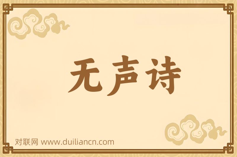 无声诗词语的意思