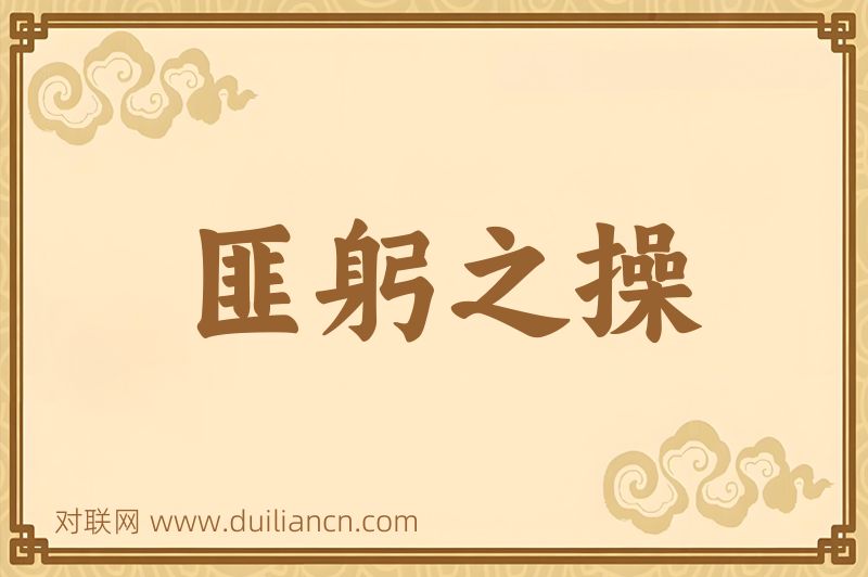 匪躬之操词语的意思
