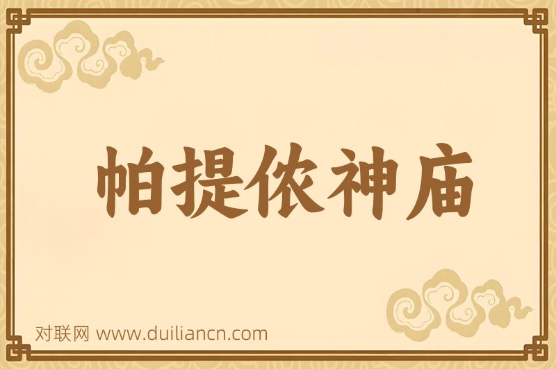 帕提侬神庙词语的意思