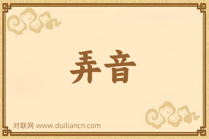 弄音词语的意思