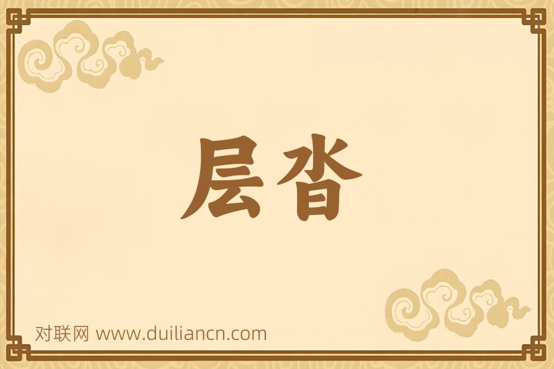 层沓词语的意思