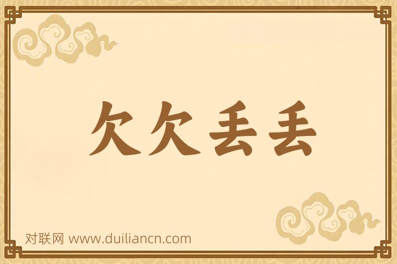 欠欠丢丢词语的意思