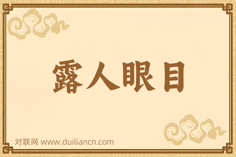 露人眼目词语的意思