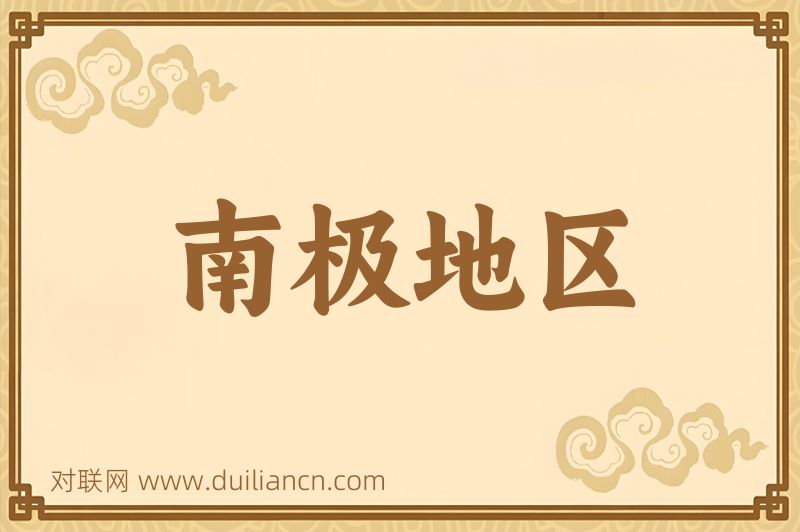 南极地区词语的意思