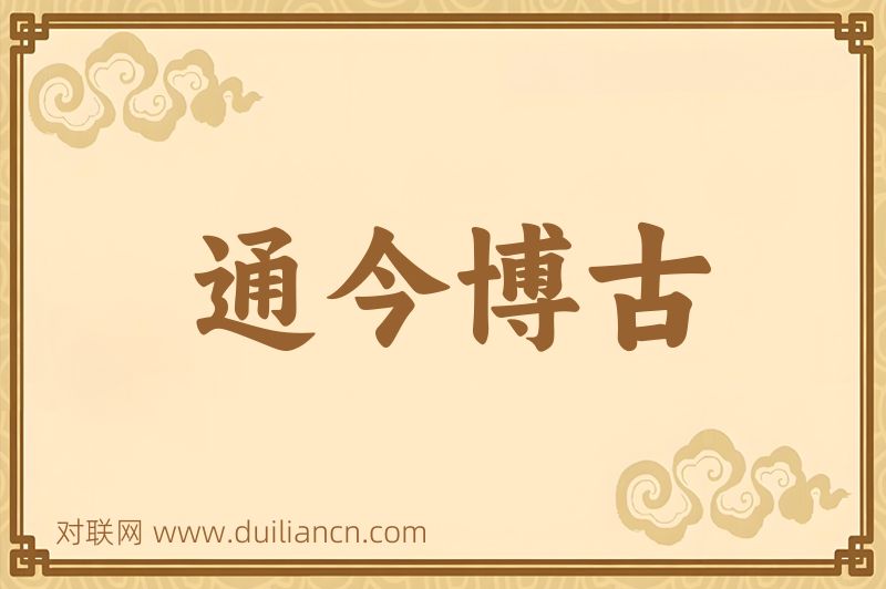 通今博古词语的意思