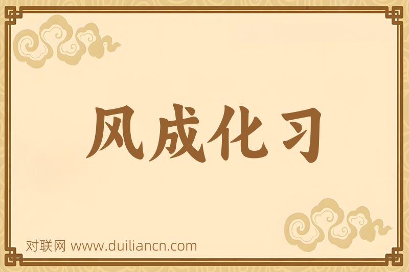 风成化习词语的意思