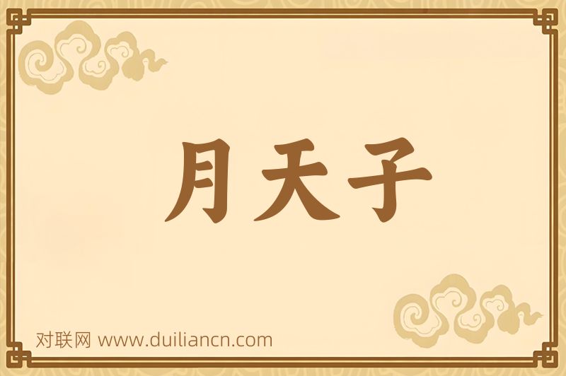 月天子词语的意思