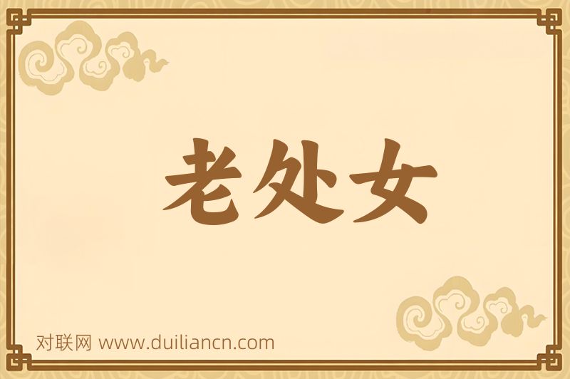 老处女词语的意思
