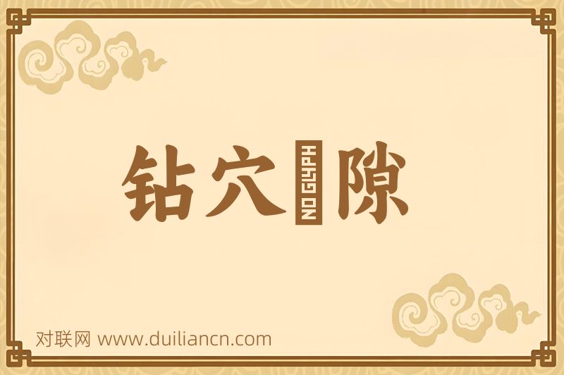 钻穴踰隙词语的意思