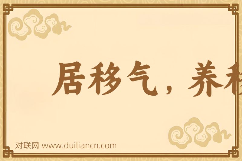 居移气,养移体词语的意思