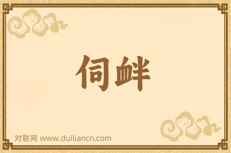 伺衅词语的意思