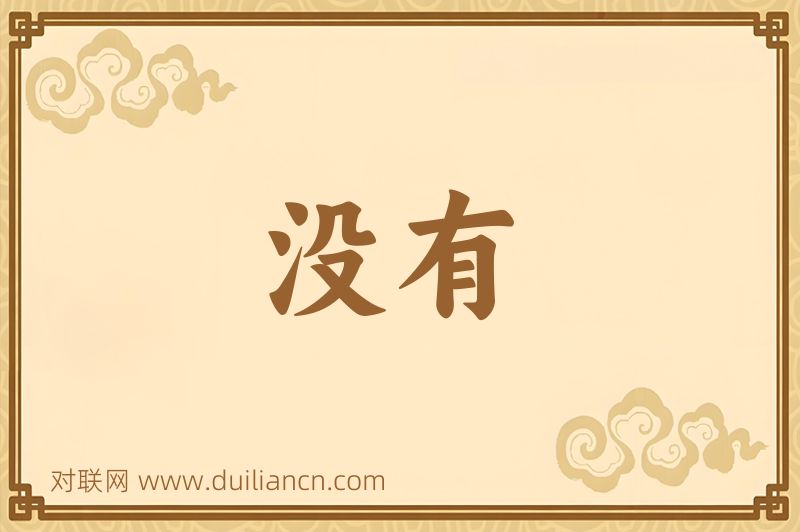 没有词语的意思