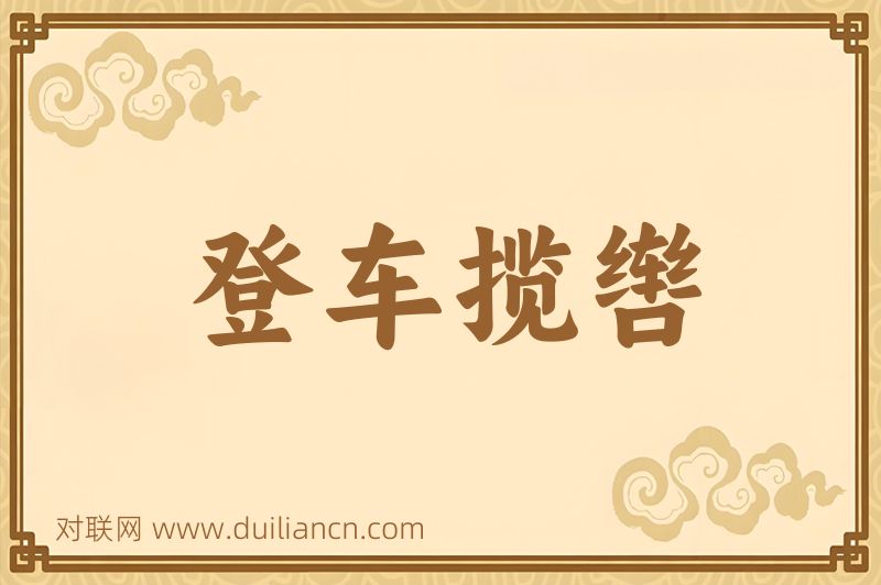 登车揽辔词语的意思