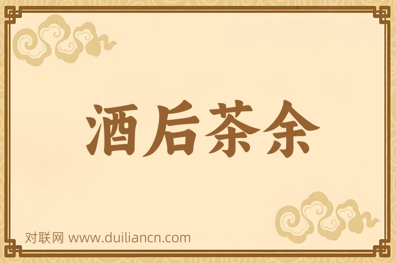 酒后茶余词语的意思