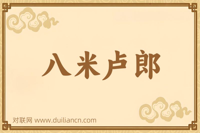 八米卢郎词语的意思