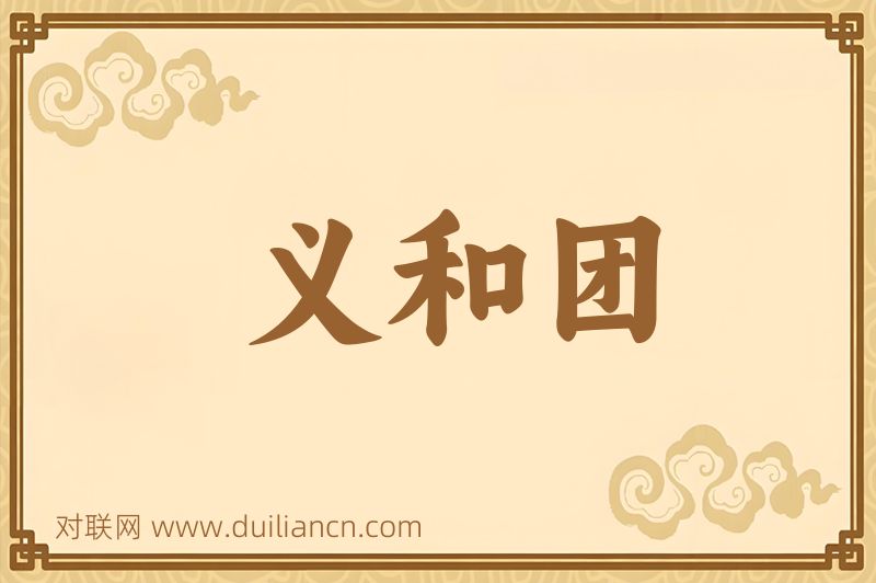 义和团词语的意思
