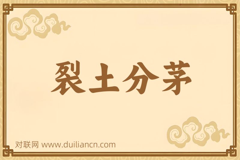 裂土分茅词语的意思