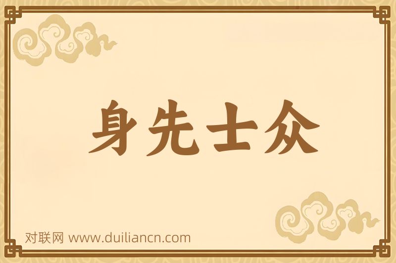 身先士众词语的意思