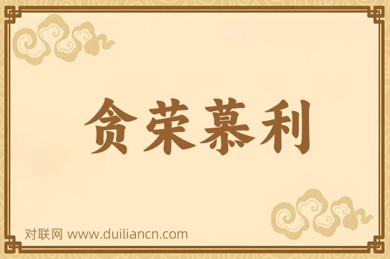 贪荣慕利词语的意思