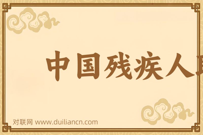 中国残疾人联合会词语的意思