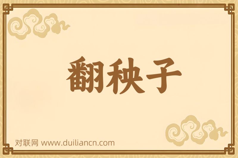 翻秧子词语的意思