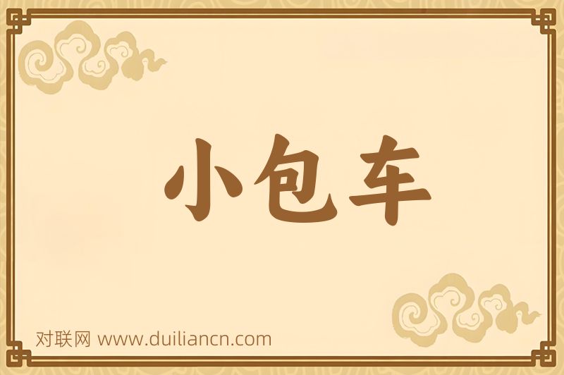 小包车词语的意思