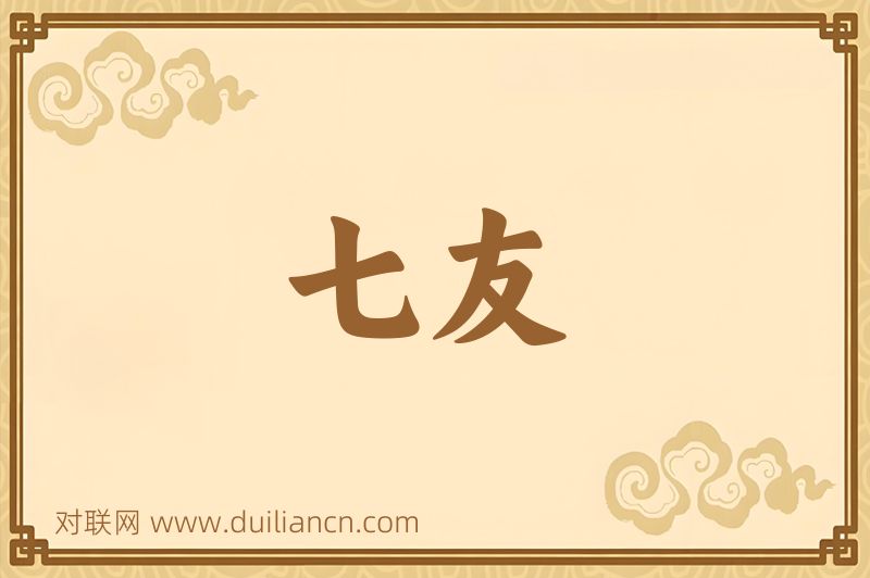 七友词语的意思