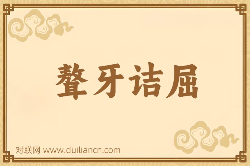 聱牙诘屈词语的意思