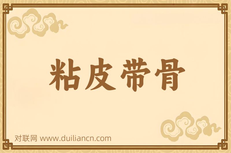 粘皮带骨词语的意思