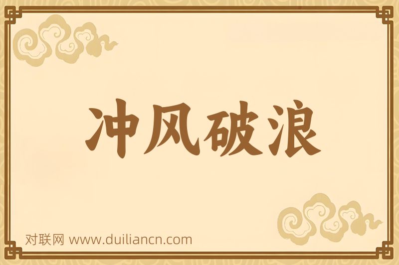 冲风破浪词语的意思
