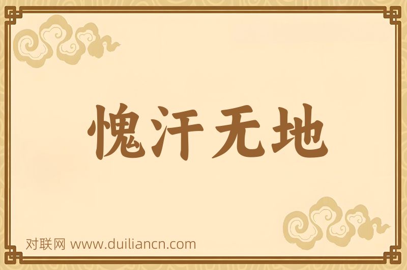 愧汗无地词语的意思