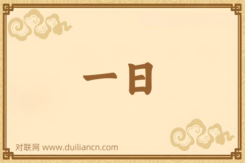 一日词语的意思