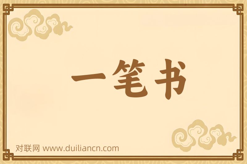 一笔书词语的意思