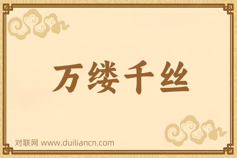 万缕千丝词语的意思