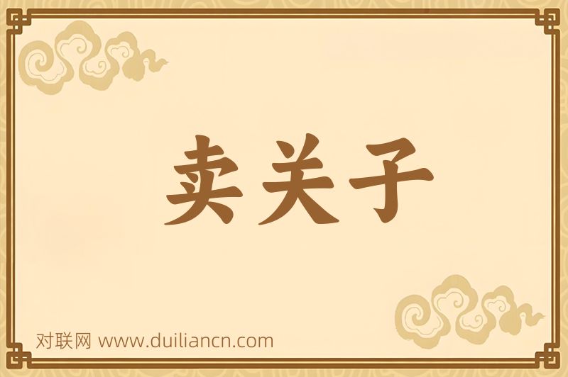 卖关子词语的意思