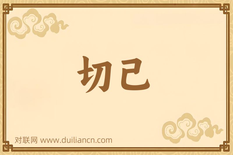 切己词语的意思